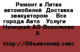 Ремонт в Литве автомобилей. Доставка эвакуатором. - Все города Авто » Услуги   . Ненецкий АО,Осколково д.